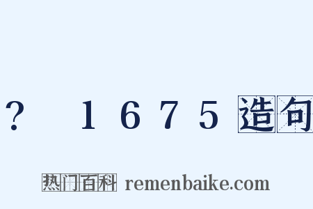 ?～1675造句是什么意思的图片
